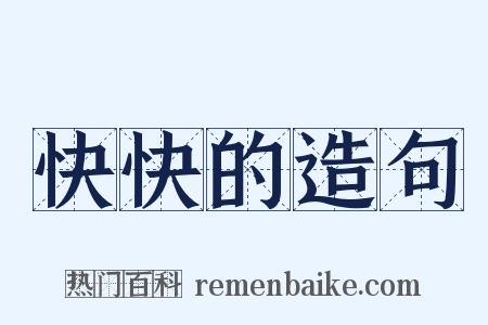 快快的造句是什么意思的图片